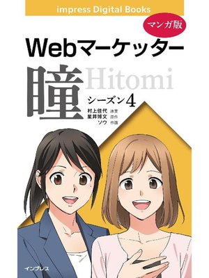 cover image of 【マンガ版】Webマーケッター瞳: シーズン4